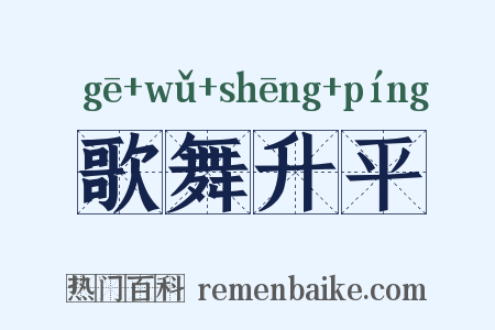 歌舞升平是什么意思的图片